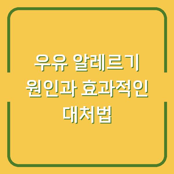 우유 알레르기 원인과 효과적인 대처법