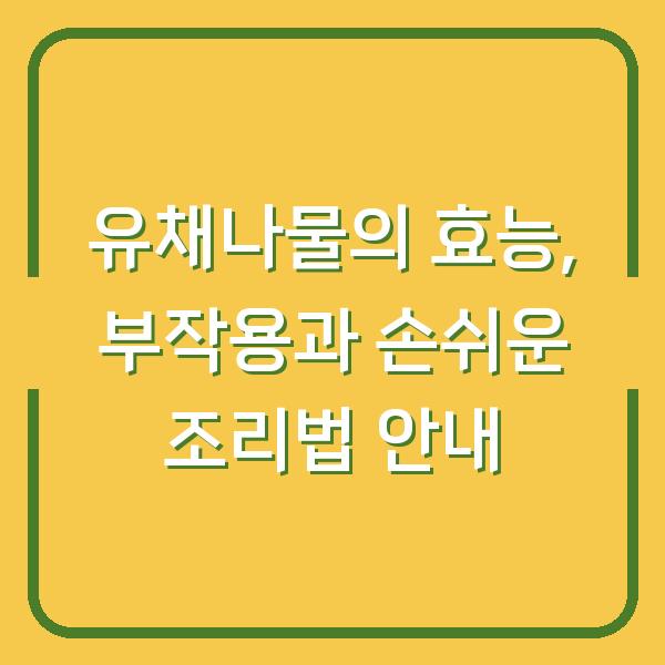 유채나물의 효능, 부작용과 손쉬운 조리법 안내