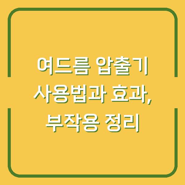 여드름 압출기 사용법과 효과, 부작용 정리