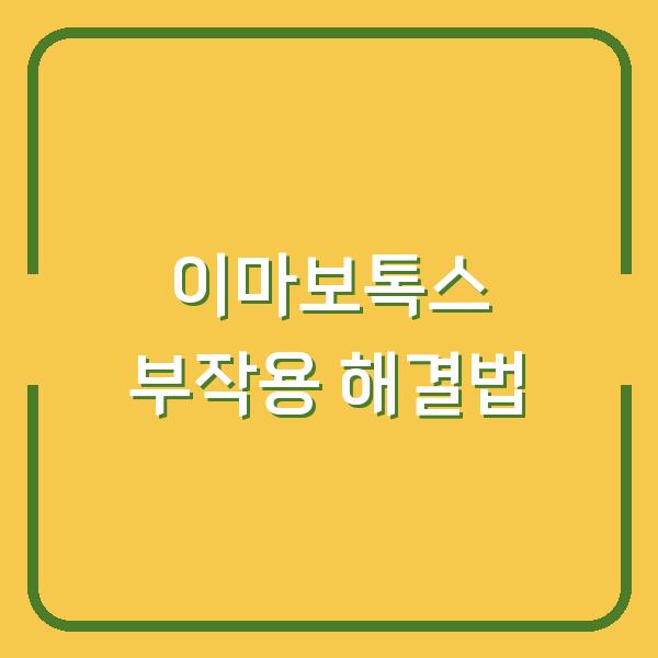 이마보톡스 부작용 해결법