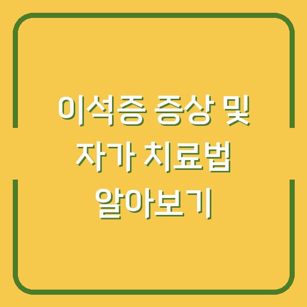 이석증 증상 및 자가 치료법 알아보기