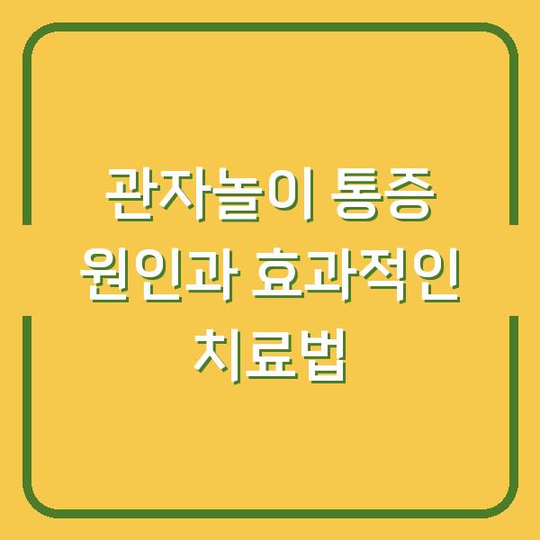 관자놀이 통증 원인과 효과적인 치료법