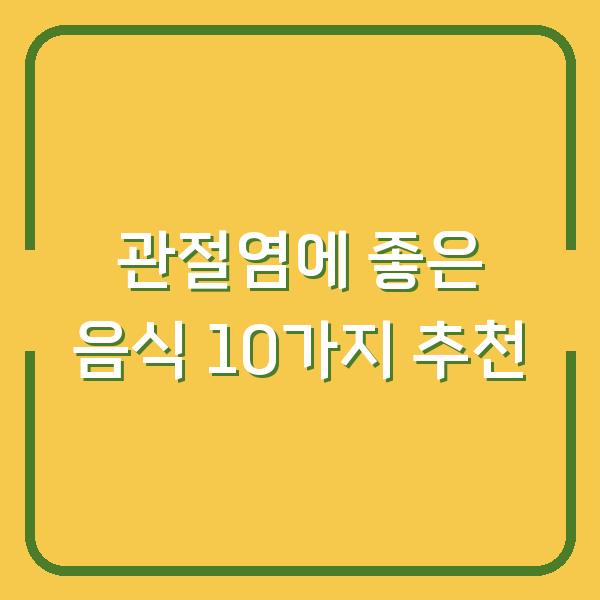 관절염에 좋은 음식 10가지 추천