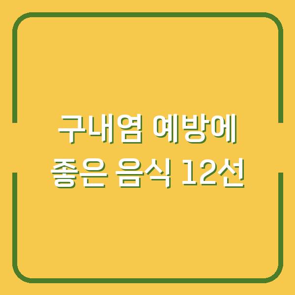 구내염 예방에 좋은 음식 12선
