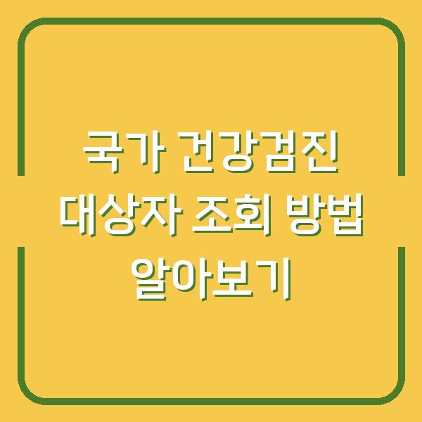 국가 건강검진 대상자 조회 방법 알아보기