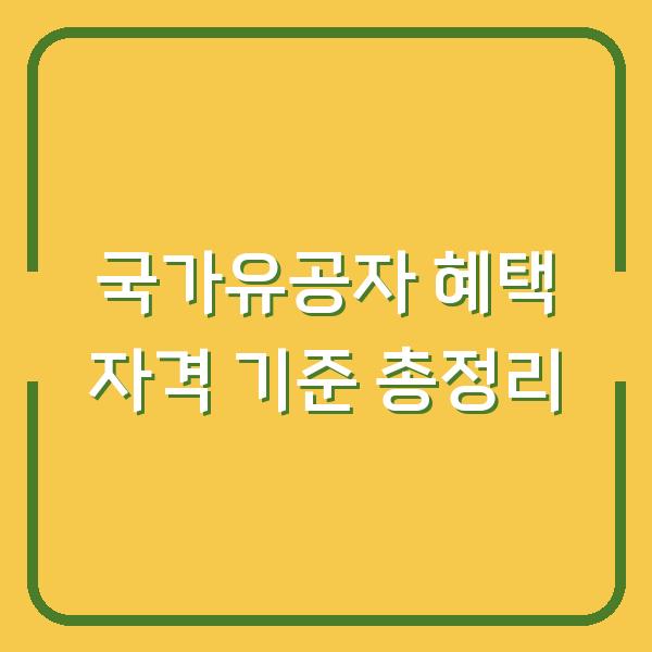 국가유공자 혜택 자격 기준 총정리