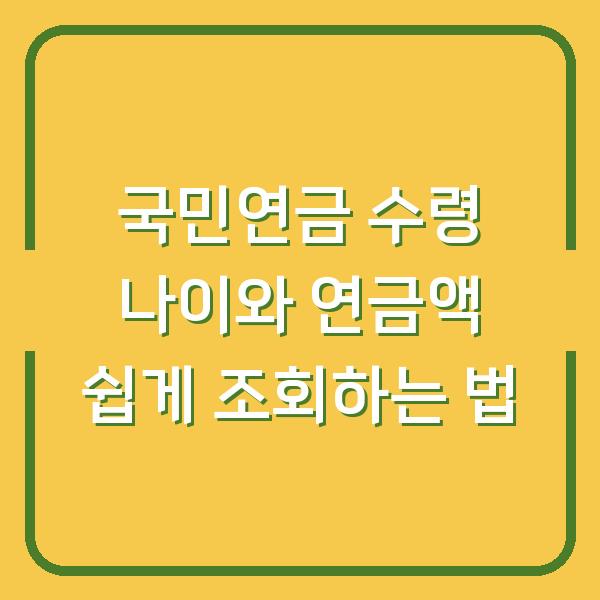 국민연금 수령 나이와 연금액 쉽게 조회하는 법