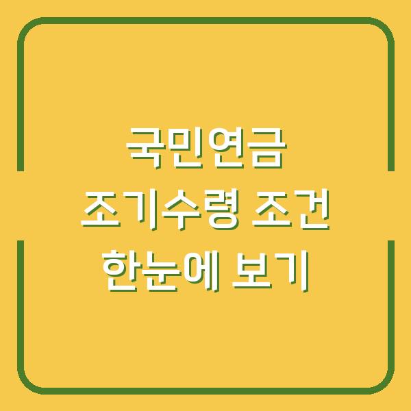 국민연금 조기수령 조건 한눈에 보기