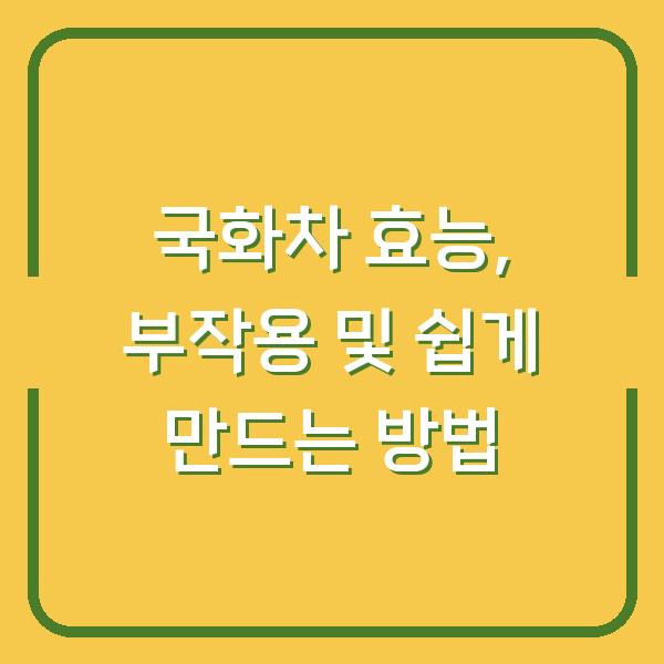 국화차 효능, 부작용 및 쉽게 만드는 방법