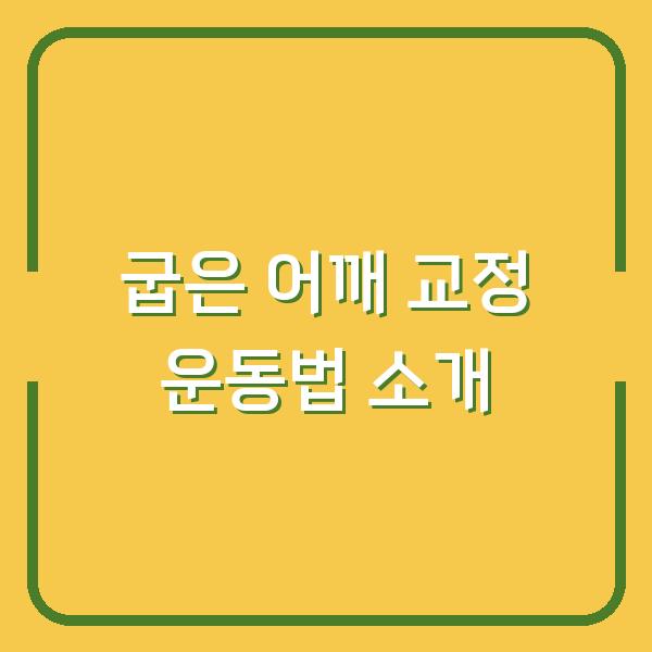 굽은 어깨 교정 운동법 소개