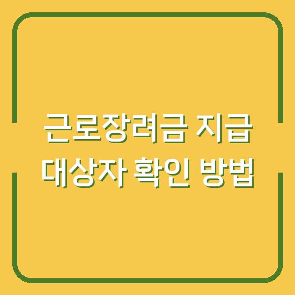 근로장려금 지급 대상자 확인 방법