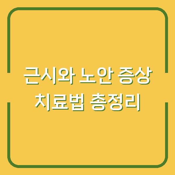 근시와 노안 증상 치료법 총정리