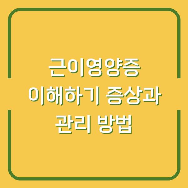 근이영양증 이해하기 증상과 관리 방법