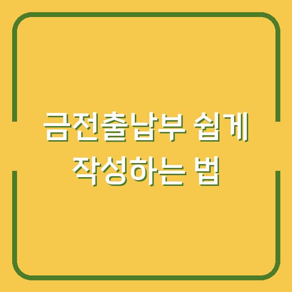 금전출납부 쉽게 작성하는 법