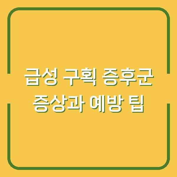 급성 구획 증후군 증상과 예방 팁