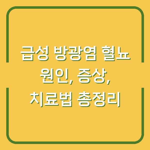 급성 방광염 혈뇨 원인, 증상, 치료법 총정리