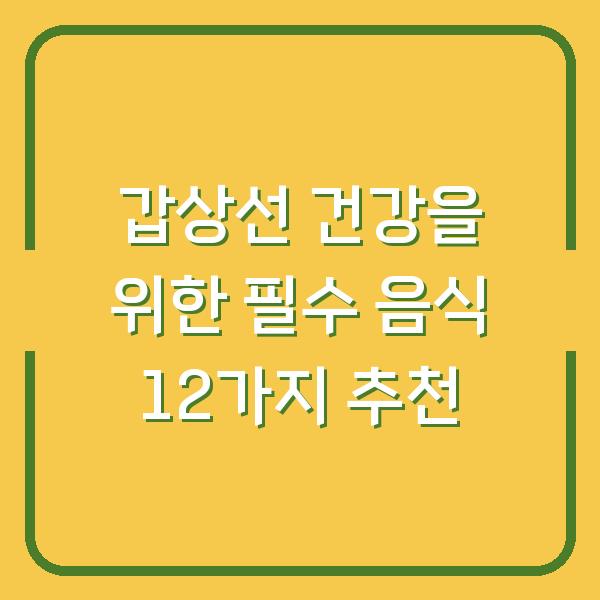 갑상선 건강을 위한 필수 음식 12가지 추천