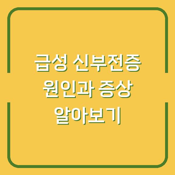 급성 신부전증 원인과 증상 알아보기