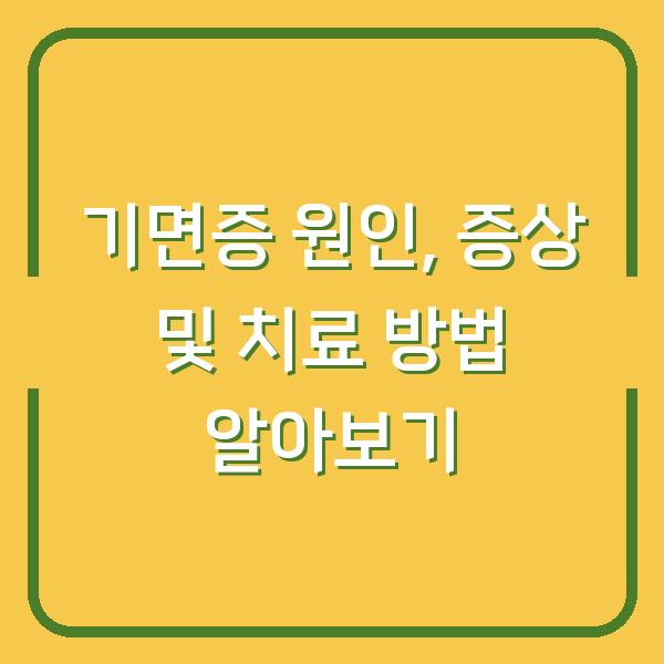 기면증 원인, 증상 및 치료 방법 알아보기