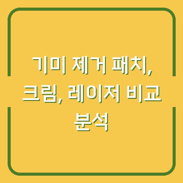기미 제거 패치, 크림, 레이저 비교 분석