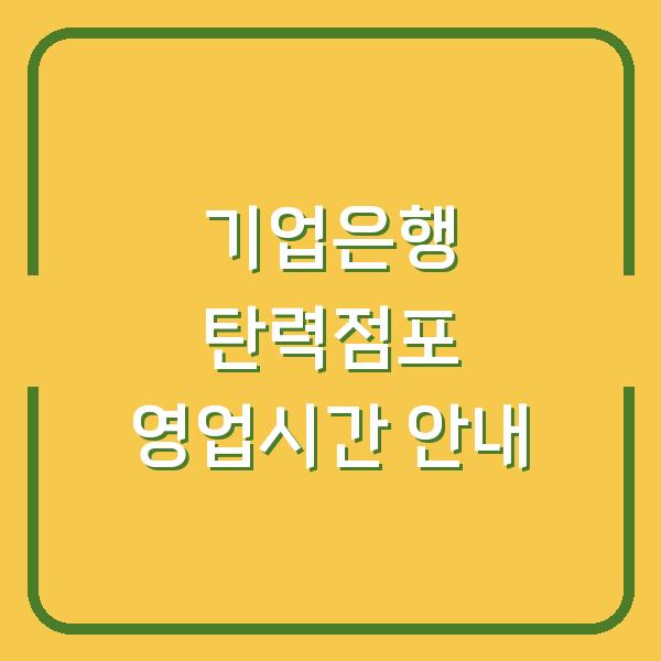 기업은행 탄력점포 영업시간 안내