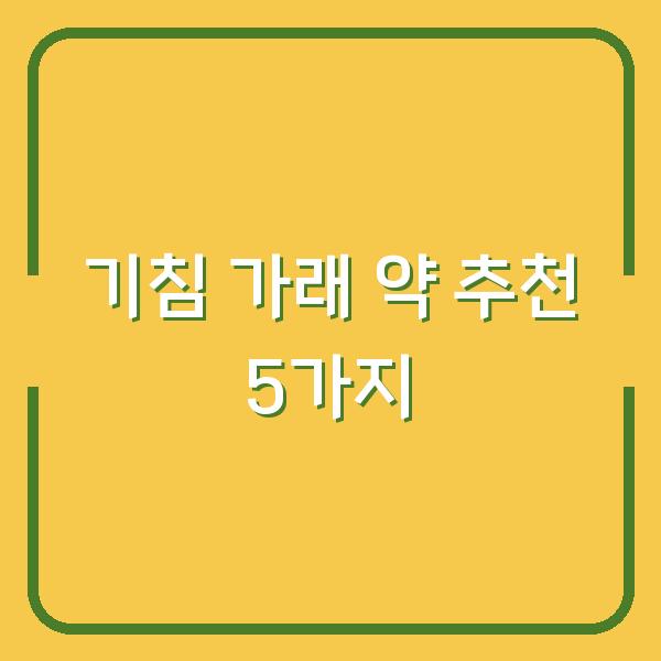 기침 가래 약 추천 5가지