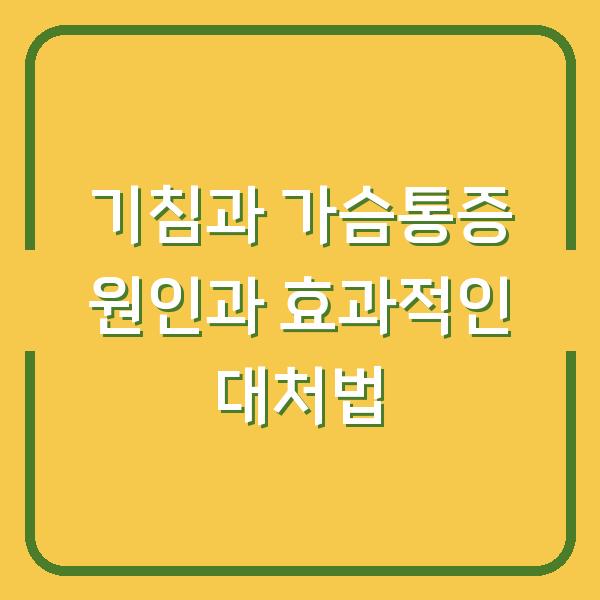 기침과 가슴통증 원인과 효과적인 대처법