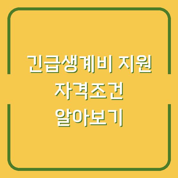 긴급생계비 지원 자격조건 알아보기