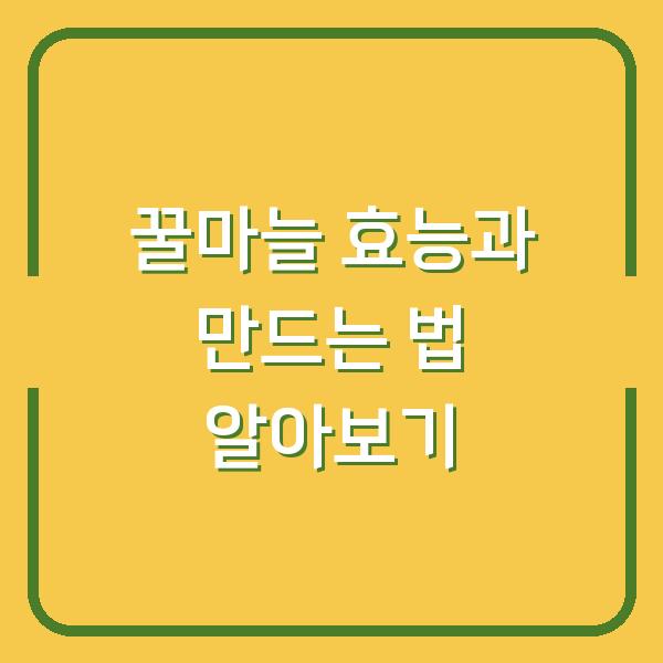 꿀마늘 효능과 만드는 법 알아보기
