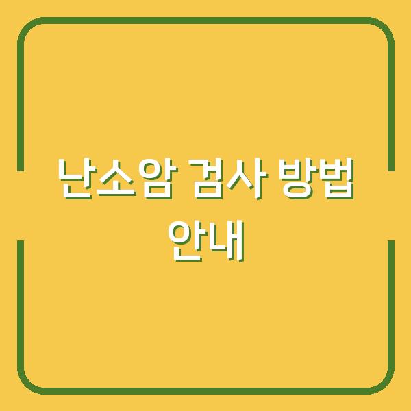 난소암 검사 방법 안내