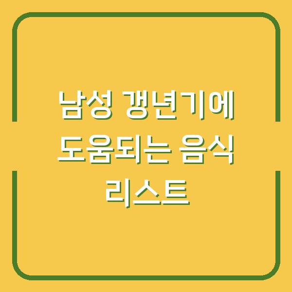 남성 갱년기에 도움되는 음식 리스트