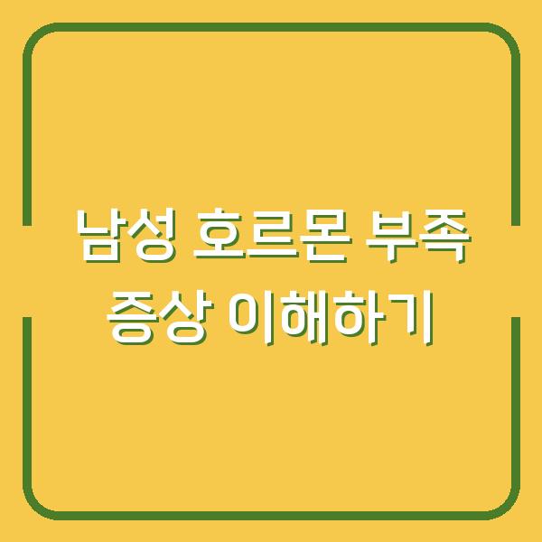 남성 호르몬 부족 증상 이해하기