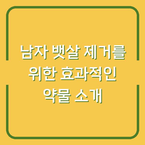 남자 뱃살 제거를 위한 효과적인 약물 소개