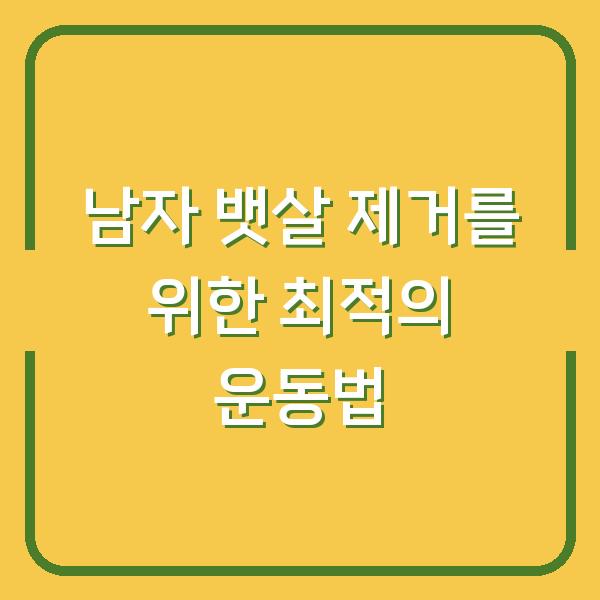 남자 뱃살 제거를 위한 최적의 운동법