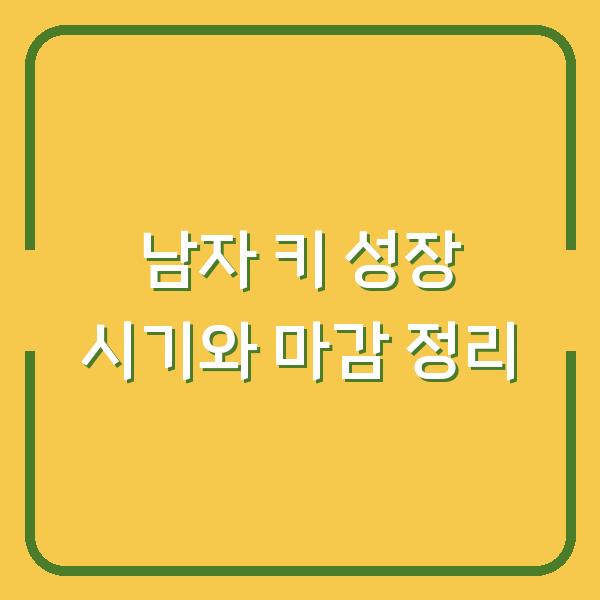 남자 키 성장 시기와 마감 정리