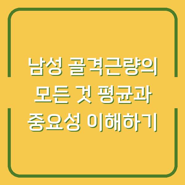 남성 골격근량의 모든 것 평균과 중요성 이해하기