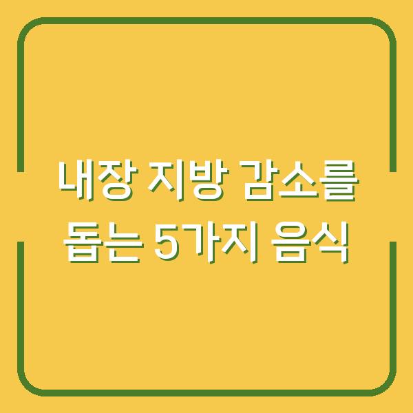 내장 지방 감소를 돕는 5가지 음식