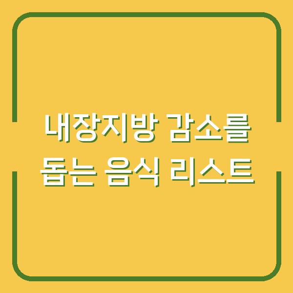 내장지방 감소를 돕는 음식 리스트