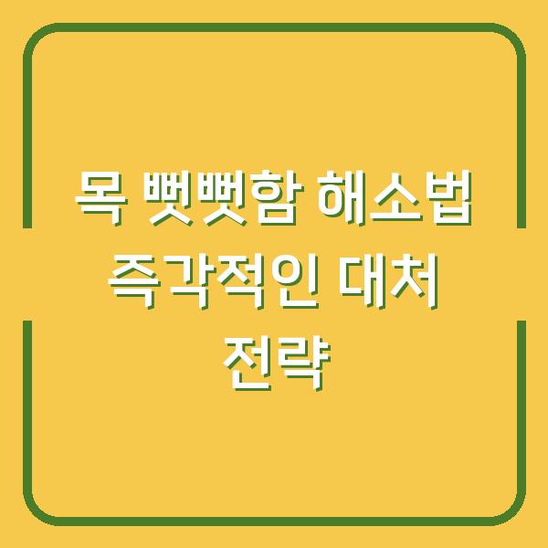 목 뻣뻣함 해소법 즉각적인 대처 전략