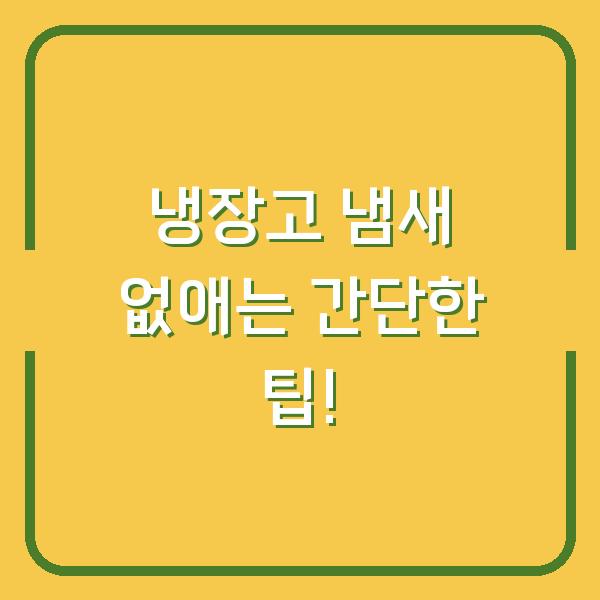 냉장고 냄새 없애는 간단한 팁!