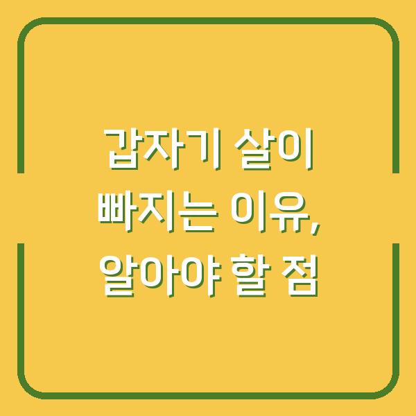 갑자기 살이 빠지는 이유, 알아야 할 점