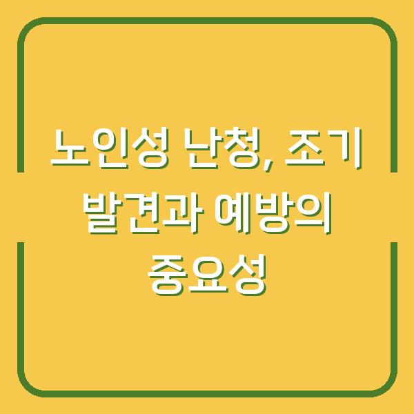 노인성 난청, 조기 발견과 예방의 중요성