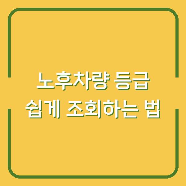 노후차량 등급 쉽게 조회하는 법