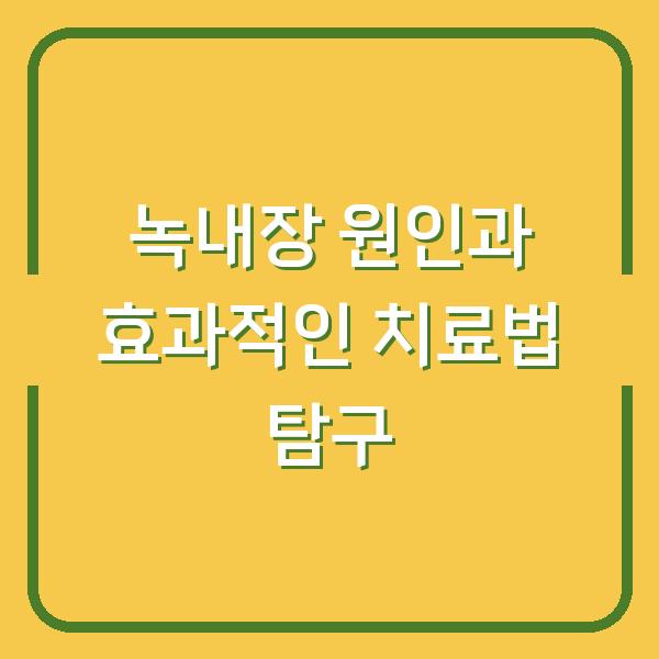 녹내장 원인과 효과적인 치료법 탐구