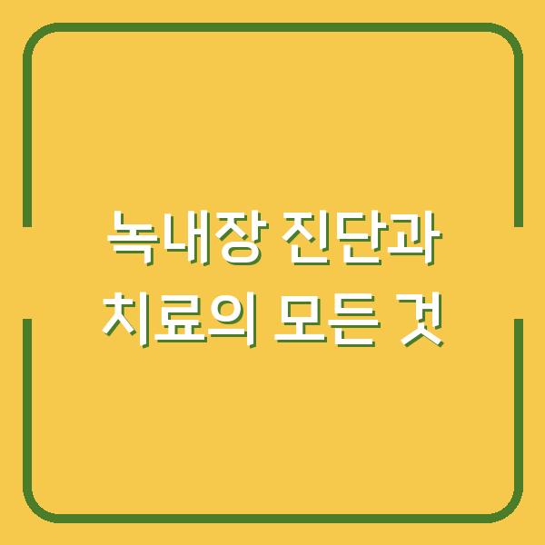 녹내장 진단과 치료의 모든 것