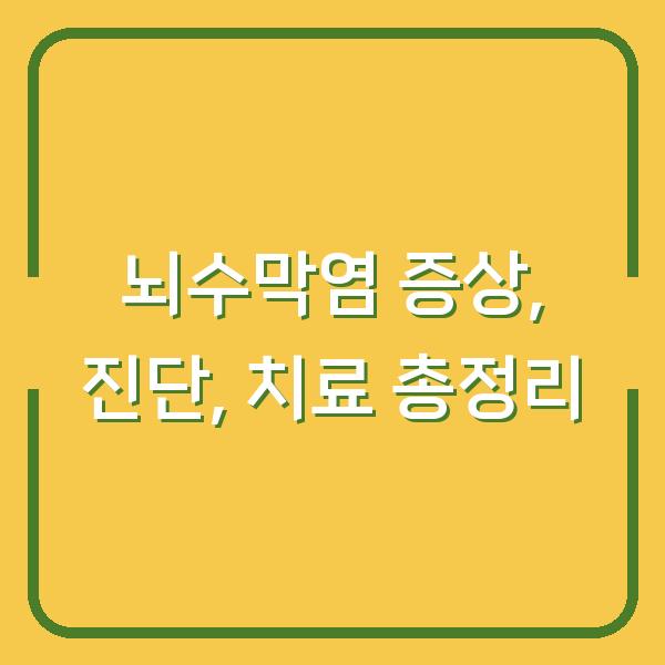 뇌수막염 증상, 진단, 치료 총정리