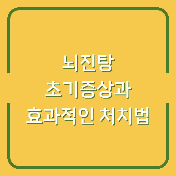 뇌진탕 초기증상과 효과적인 처치법