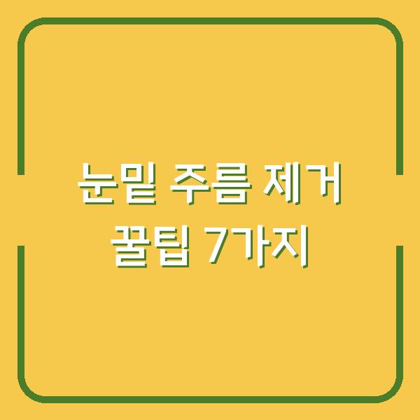 눈밑 주름 제거 꿀팁 7가지