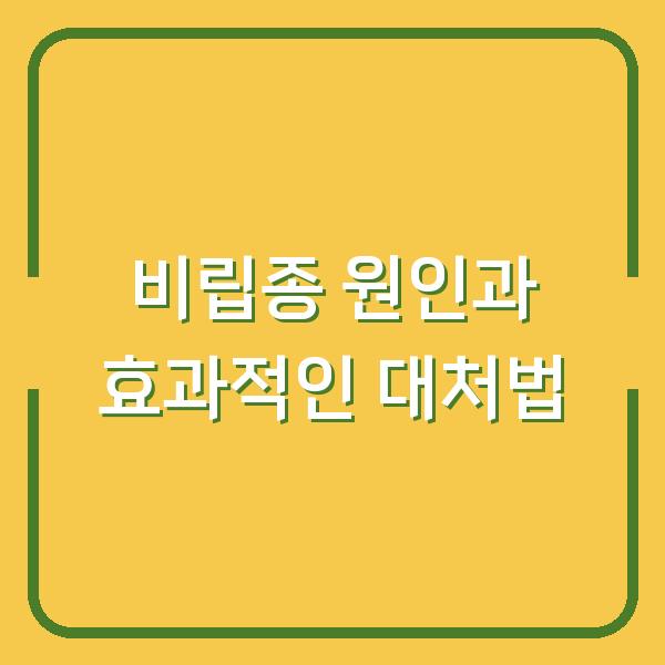 비립종 원인과 효과적인 대처법