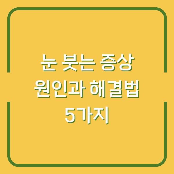 눈 붓는 증상 원인과 해결법 5가지